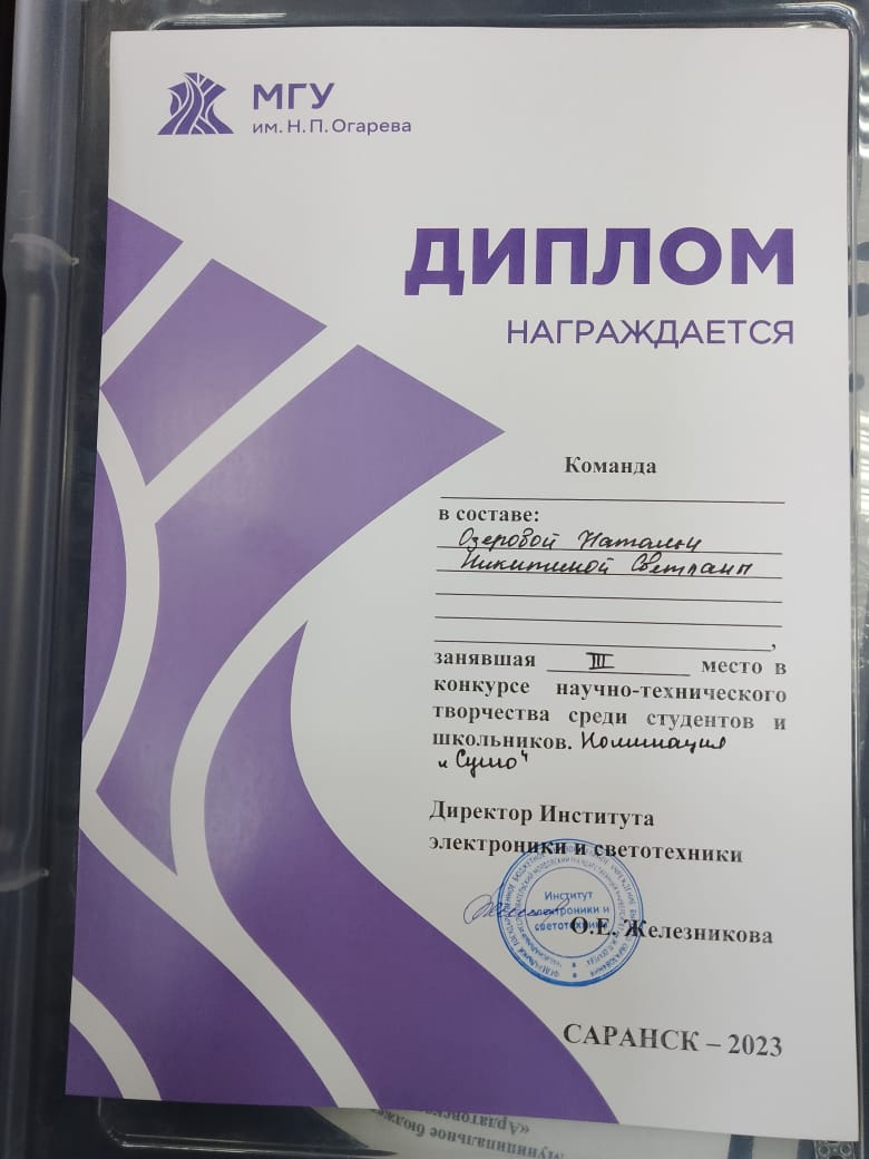 Диплом 3 место в конкурсе научно-технического творчества среди студентов и школьников