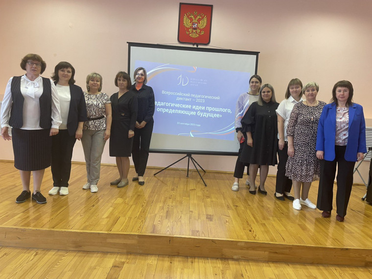Всероссийский педагогический диктант - 2023 «Педагогические идеи прошлого, определяющие будущее» ..